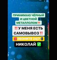 Приём металлолома,демонтаж САМОВЫВОЗ С ВЕСАМИ, резка вывоз оценка