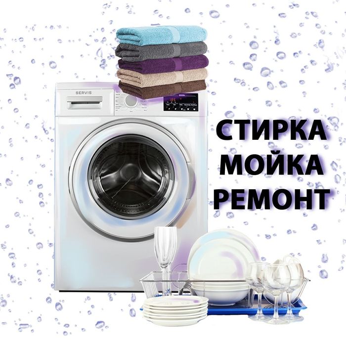 Ремонт стиральных машин и ремонт посудамоечных машин