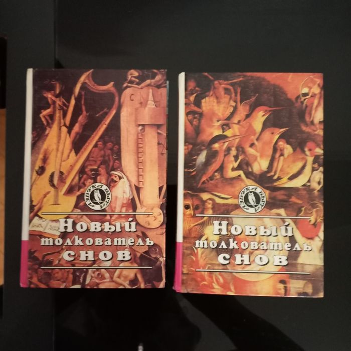 Новый толкователь снов - 2 тома