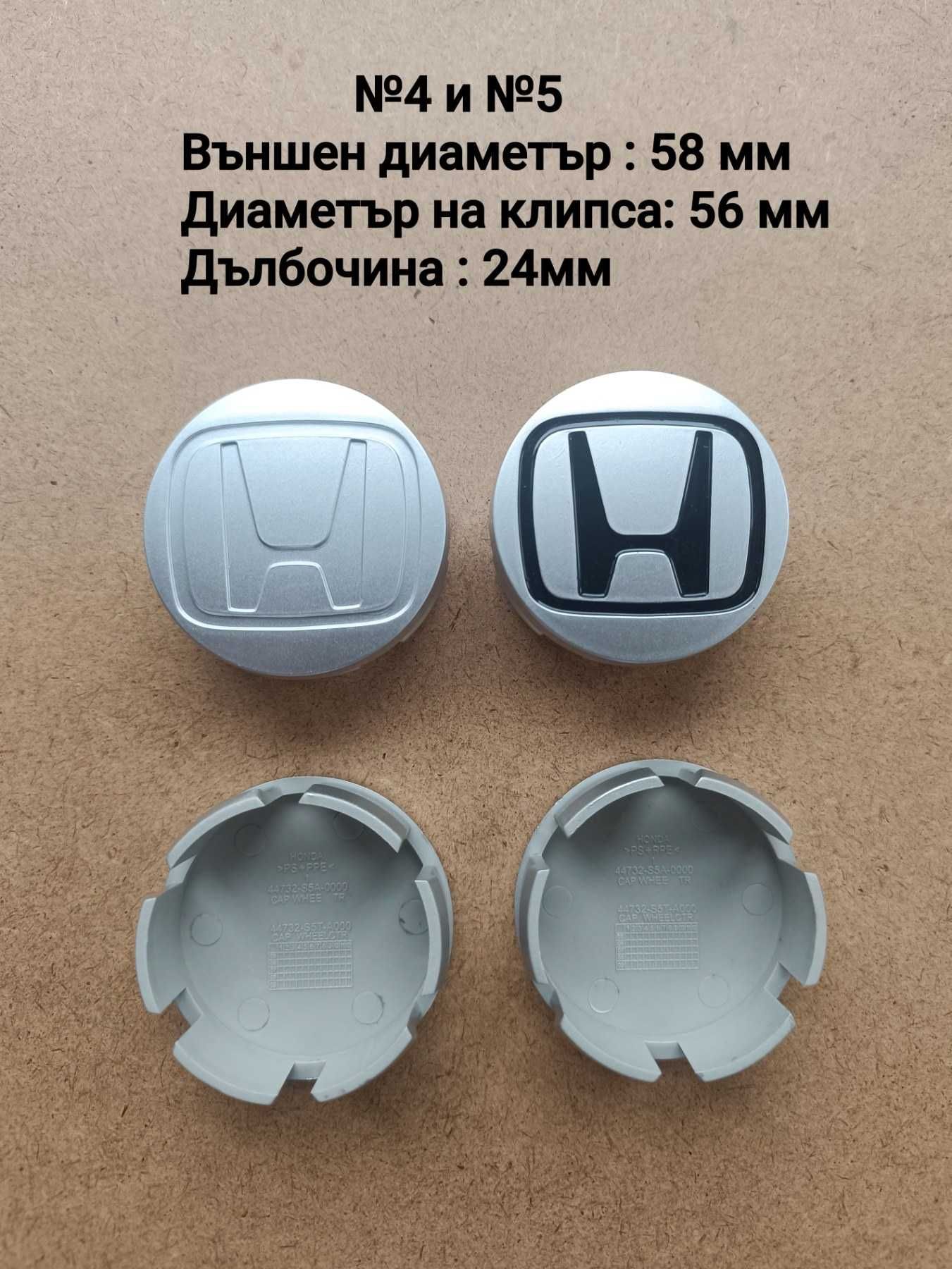 Капачки за джанти HONDA ХОНДА