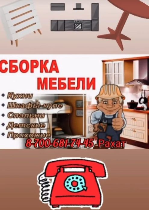 Сборка мебели, любой сложности