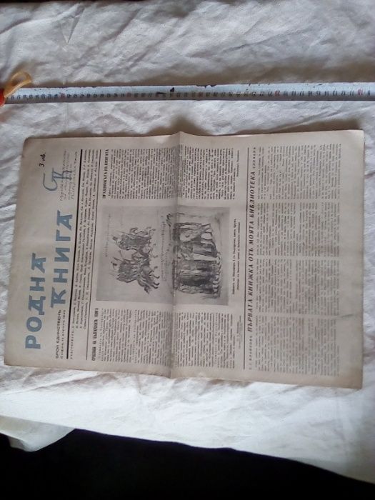 Вестник списание Родна книга 1940 г Единственъ