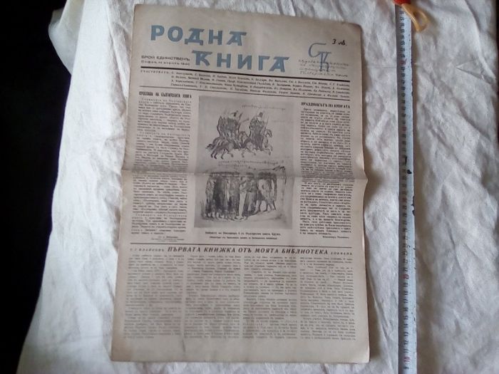 Вестник списание Родна книга 1940 г Единственъ