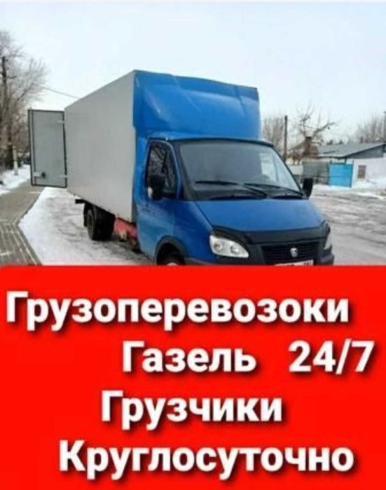 Газель Грузчики.  Доставка. Грузоперевозки.
