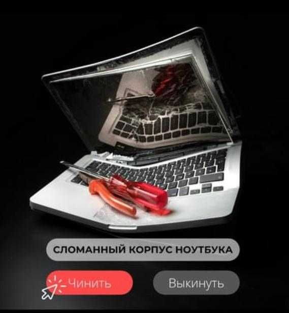 Ремонт корпуса ноутбука