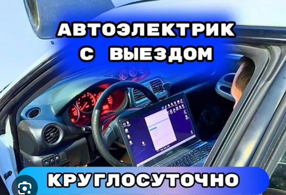 Автоэлектрик на выезд 24/7