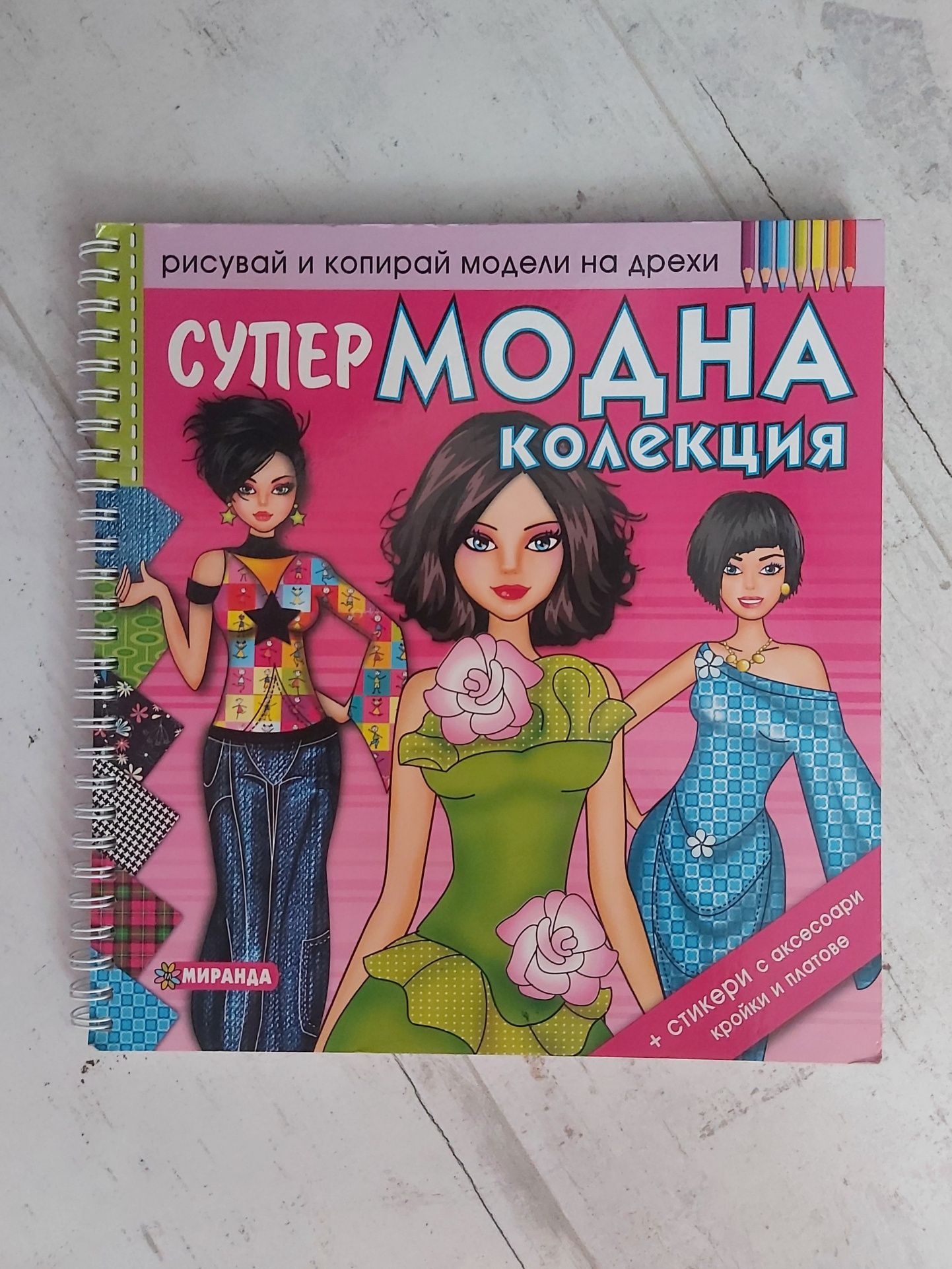 Книжка за рисуване "Супер МОДНА КОЛЕКЦИЯ"