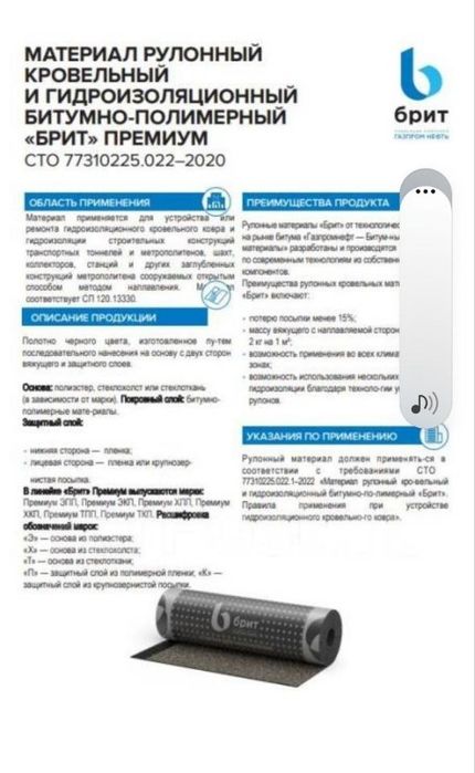 Рулонный кровельный и гидроизоляционный битумно-полисерный "БРИТ" Прем