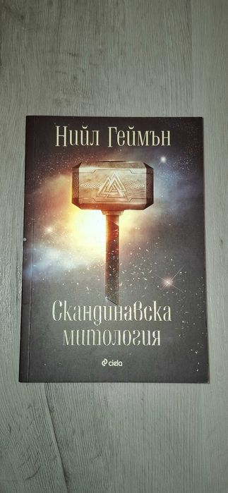 Скандинавска митология - автор Нийл Геймън; изчерпано издание
