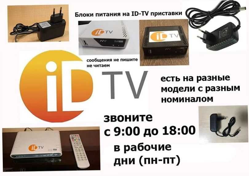 для id-tv - - - адаптер, блок питания