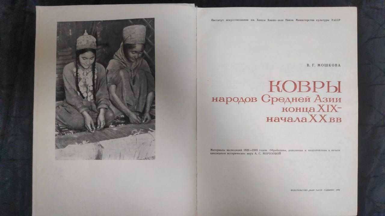Книга "Ковры народов Средней Азии'' Мошкова В. Г.