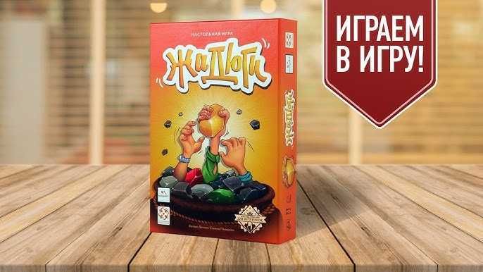 Жадюги – риск, удача и золото в каждом ходе!Развивает смекалку ребенка