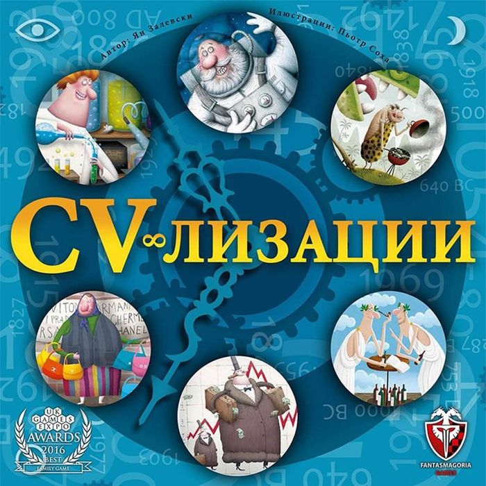 Семейна игра CV-лизации