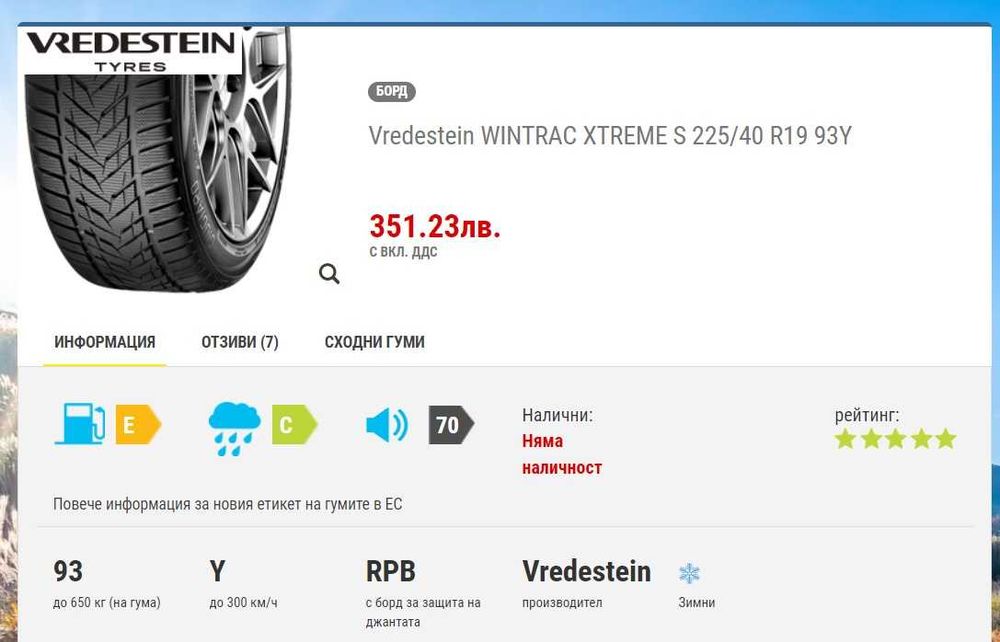 3 Броя зимни гуми Vredestein WINTRAC XTREME 225/40 R19 93Y M+S