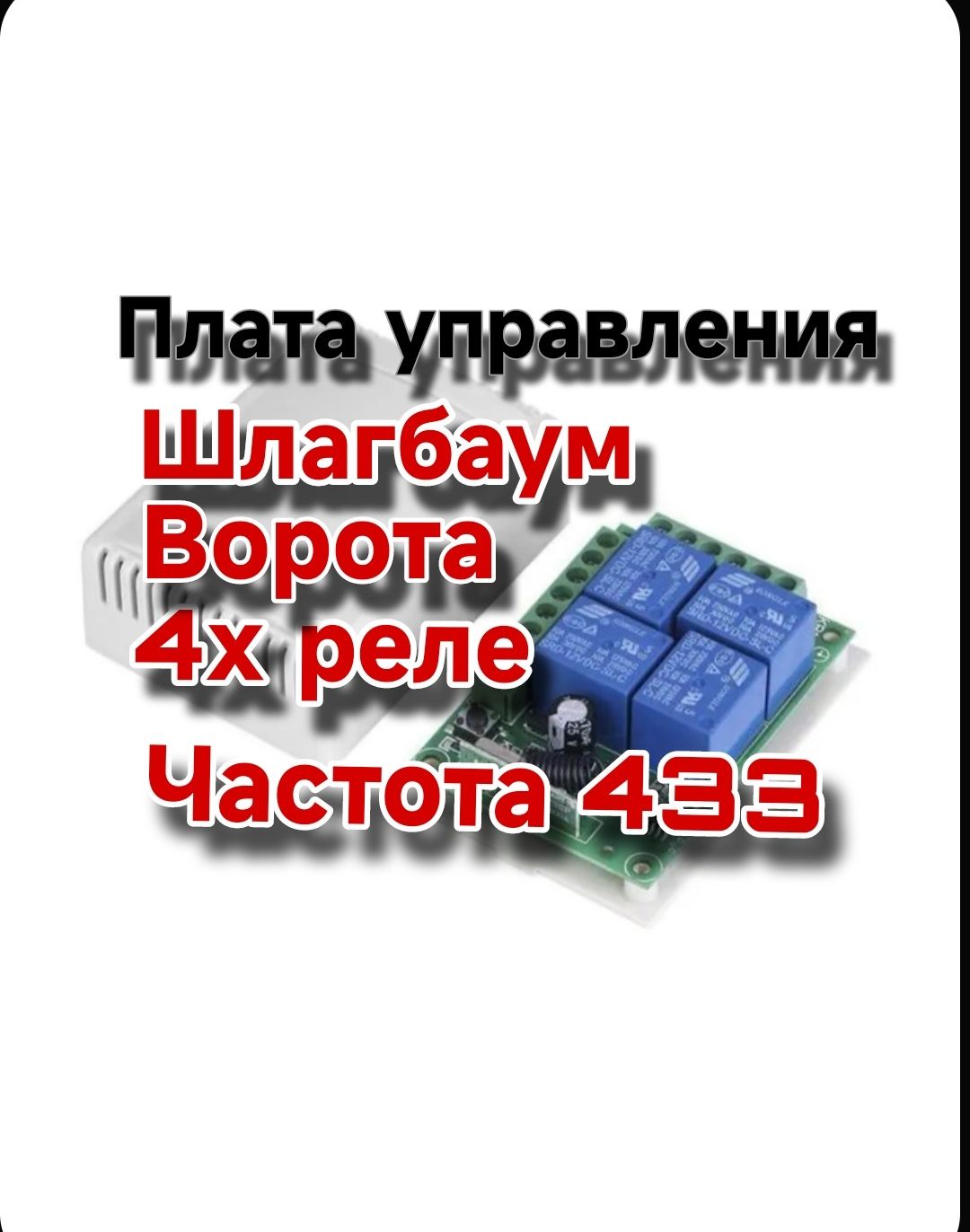 Радиоуправляемое реле 4 канала,