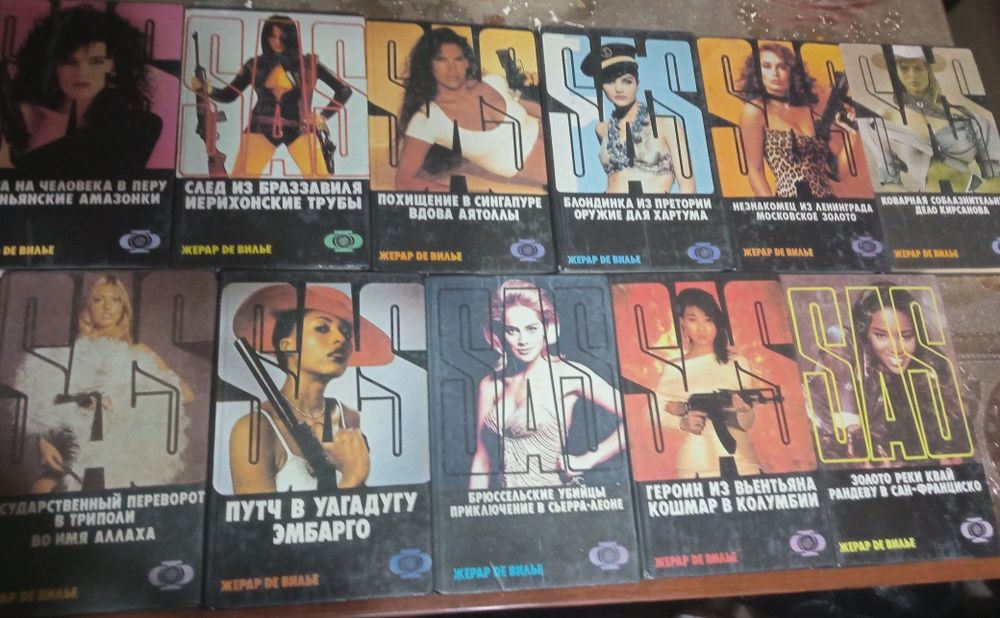 Книги Жерара Де Вилье ( серия SAS)