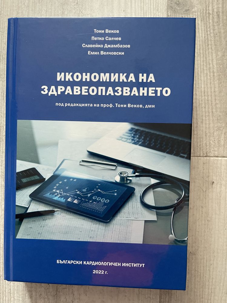 Медицина на бедствените ситуации, Икономика на здравеопазване и др.