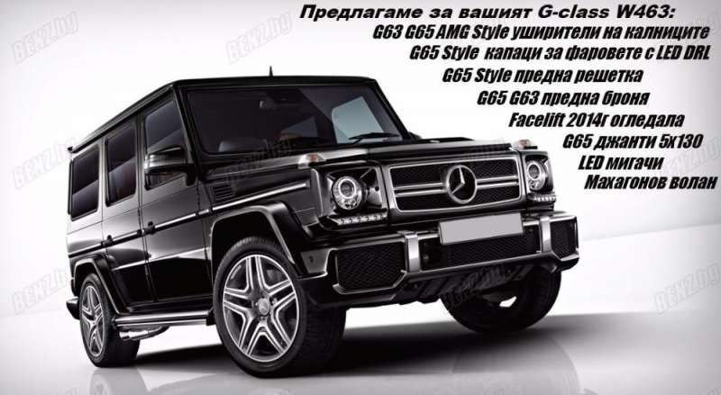 G63/G65 AMG Style предна броня за Мерцедес G class W463 predna bronia