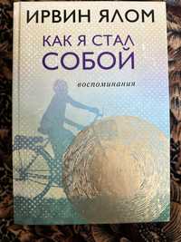 Книга психология «как я стал собой»