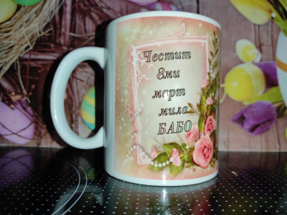 Чаши за 8ми март