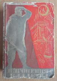 Книга - "Изгоненият владетел" - Григори Адамов, 1948