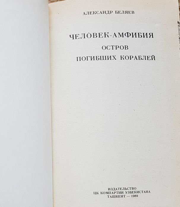 Книга А.Беляев "Человек-амфибия" и "Остров погибших кораблей"