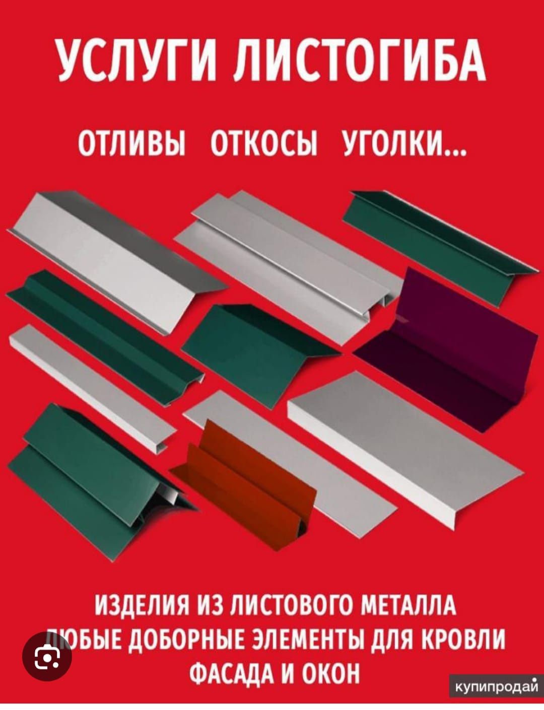 Профлист и Услуги листогиба