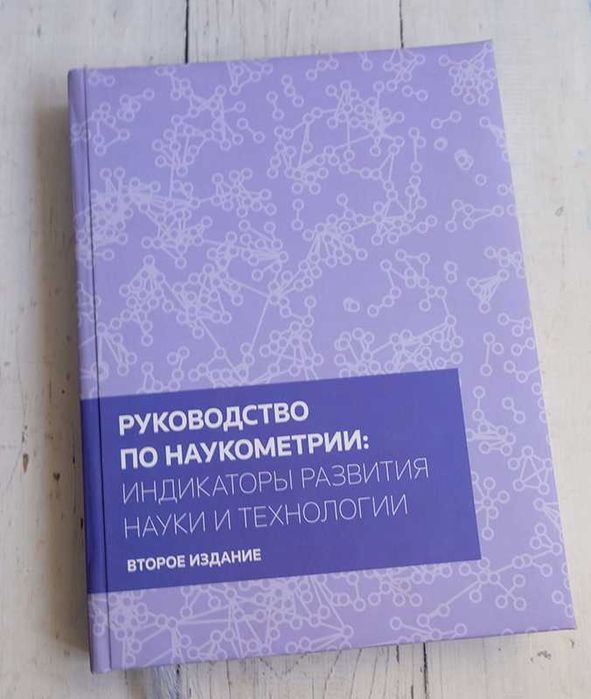 Руководство по наукометрии: индикаторы развития науки и технологии.