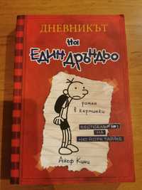 Книга дневникът на Един Дръндьо