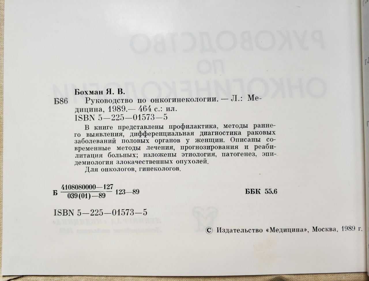 Я.В.Бохман. Руководство по онкогинекологии. Изд. Медицина