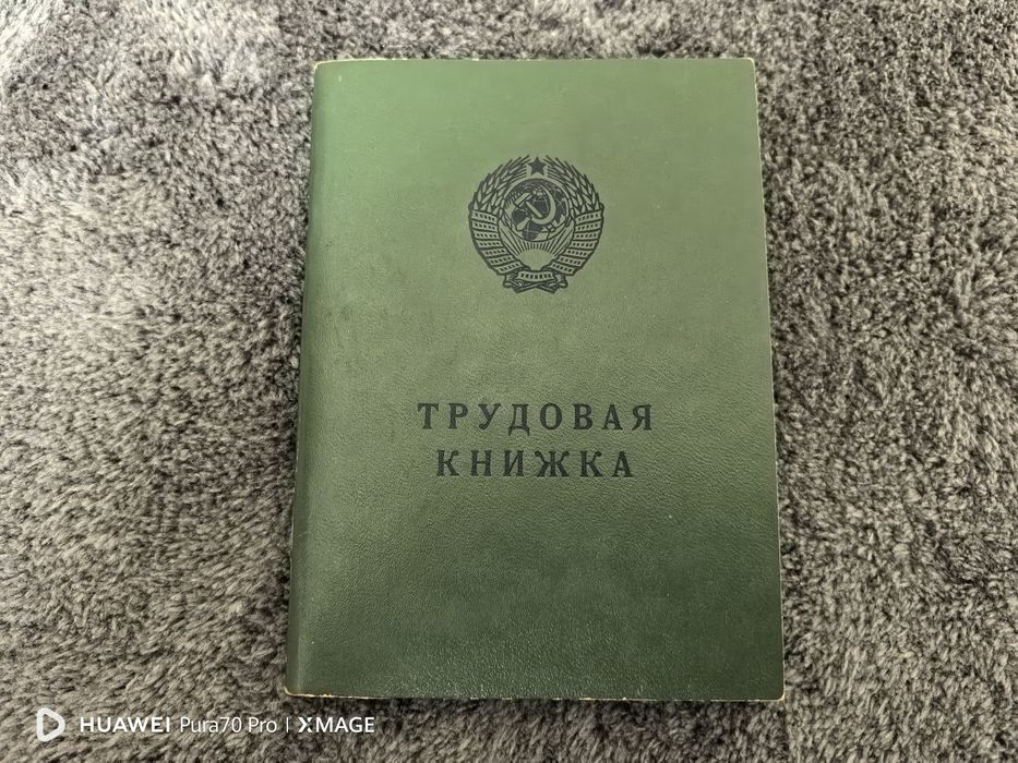 Трудовая книжка СССР 1974 года Гознак!