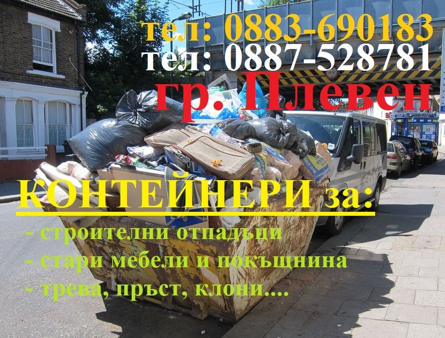 Контейнери за строителни отпадъци Плевен Конструкт, Контеинери Плевен