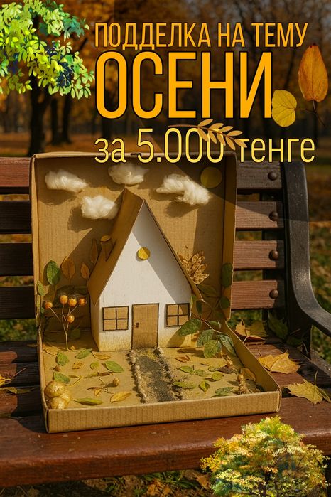 Осенняя декоративная поделка «Домик» — ручная работа