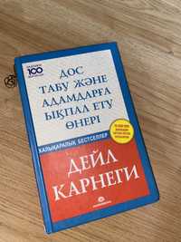 книга Дейла Карнеги