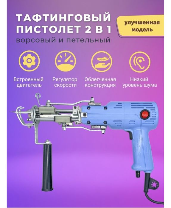 Пистолет Для Ковровой Вышивки / Тафтинговый Пистолет Для Ковров МТ-02.