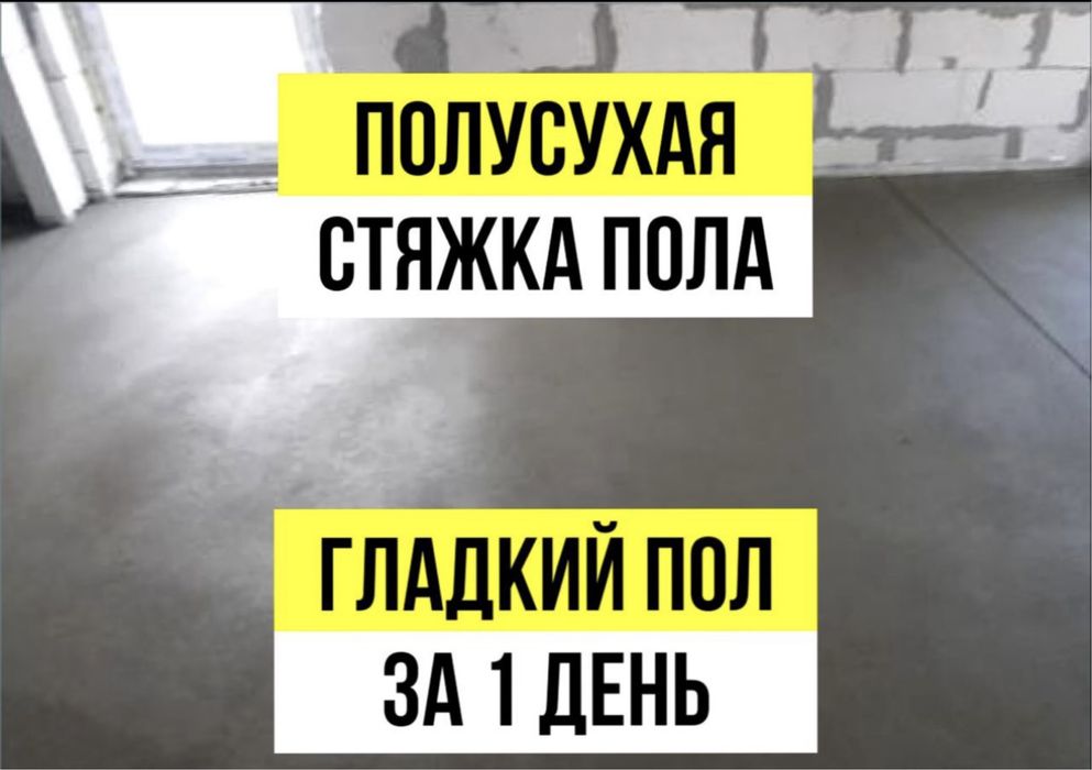 Стяжка,полусухая стяжка,стяжка пола,бетон,топинг,стройка