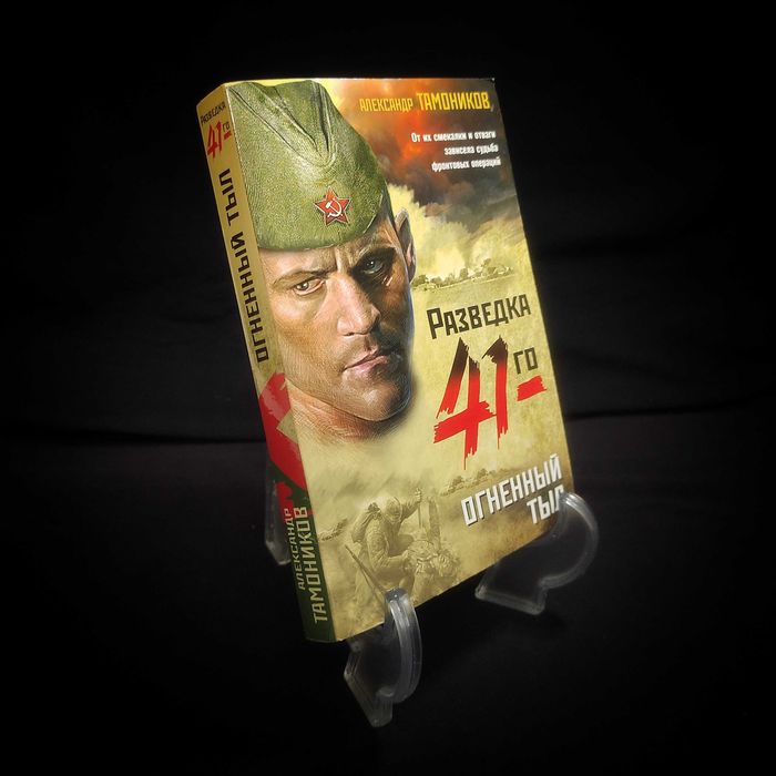 Разведка 41-го. Огненный Тыл. Александр Тамоников.