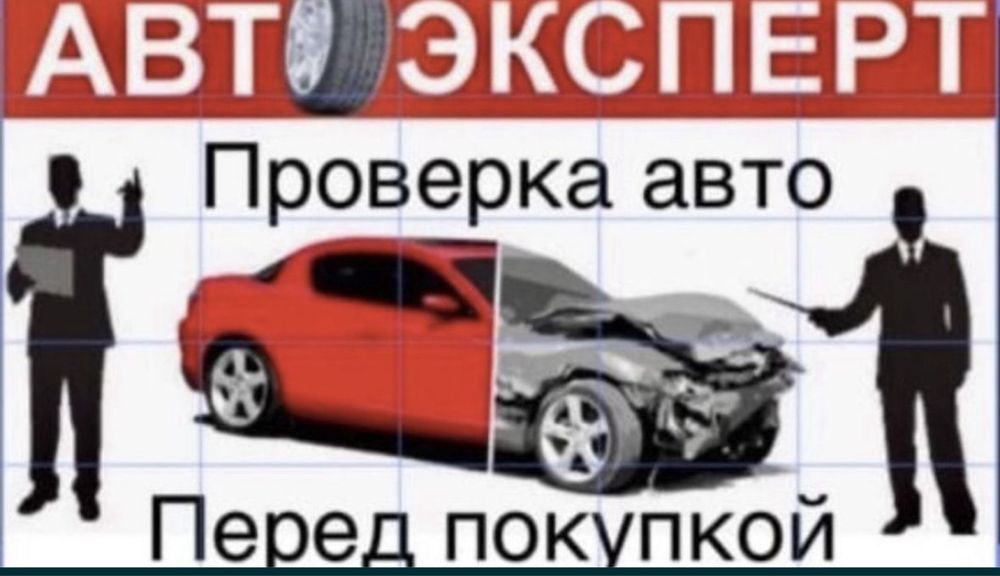 Автоэксперт Автоподбор Толщиномером Диагностика