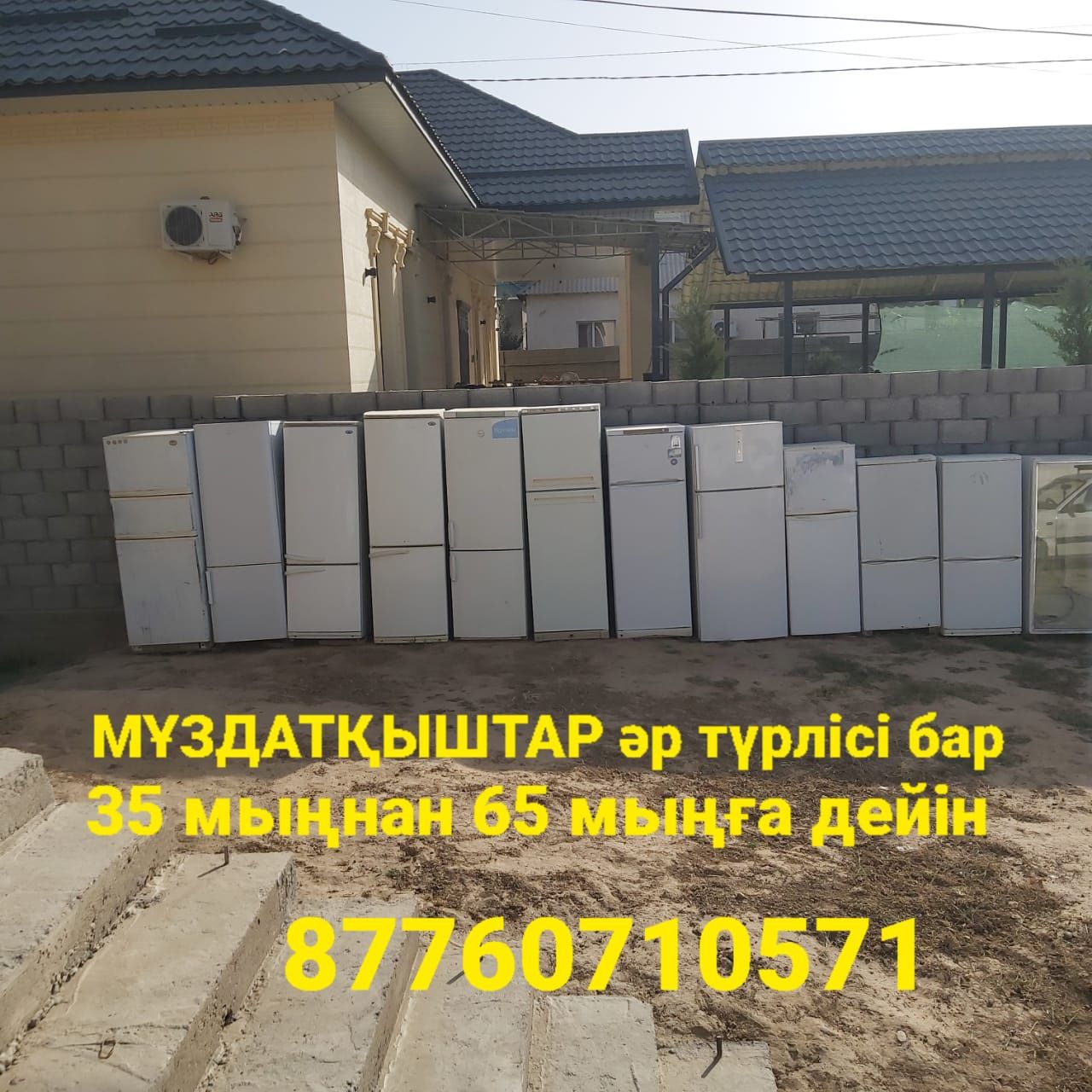 Мұздатқыштар Кір жуғыш машиналар жағдайлары жақсы істеп тұр