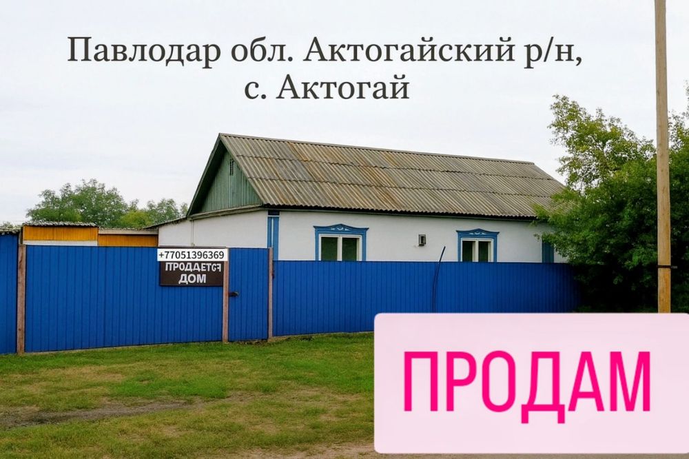 Продам дом. Павлодарская область. Актогайский р /н. с Актогай