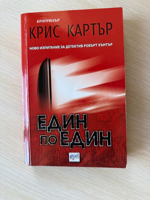 Крис Картър - Един по един