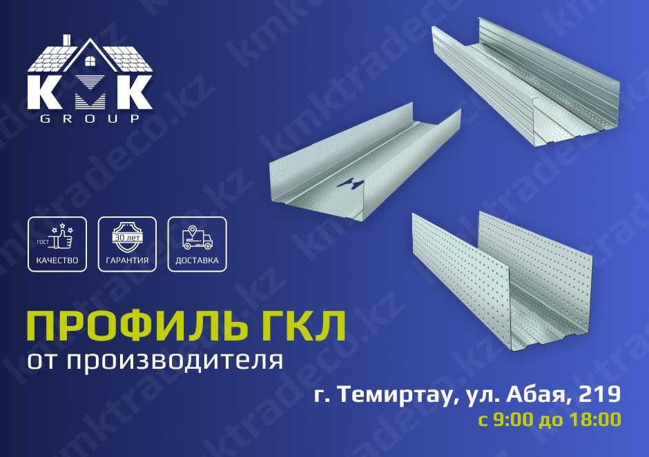 Профиль ГКЛ оптом и в розницу от производителя в Темиртау