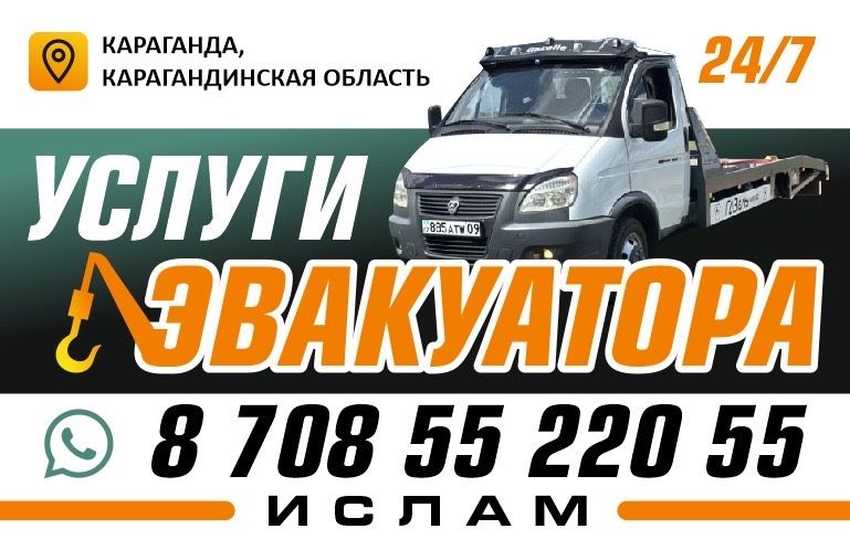 Эвакуатор Караганда