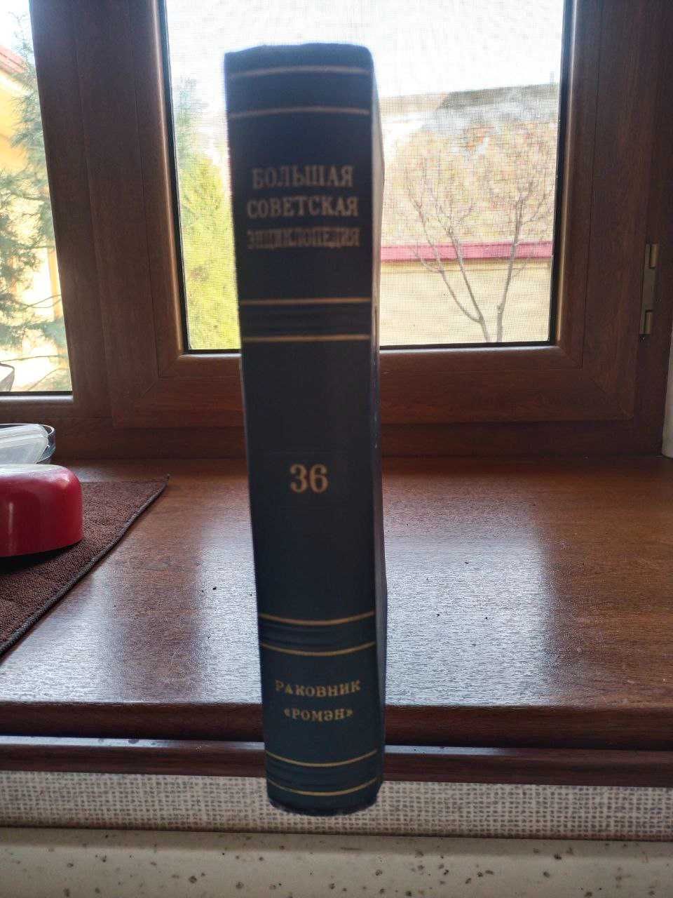 продается советская большая энциклопедия полное собрание