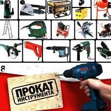 Прокат (аренда) строительного инструмента и оборудования