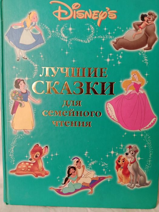 Книга Дисней. Лучшие сказки для семейного чтения.