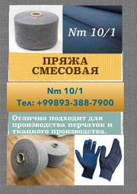 Пряжа смесовая Nm10/1 для производства перчаток