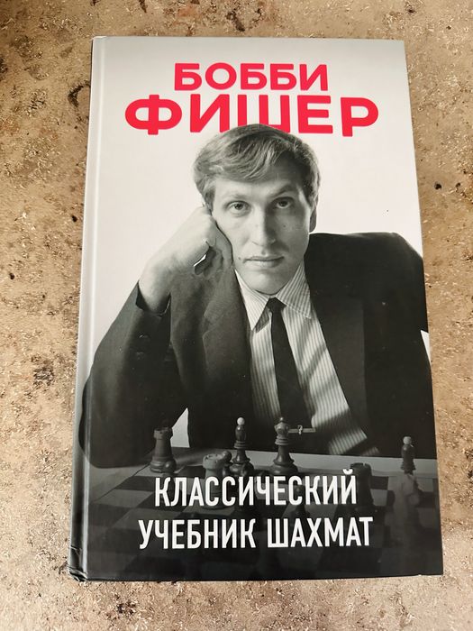 Классический учебник по шахматам и детская энциклопедия тренер