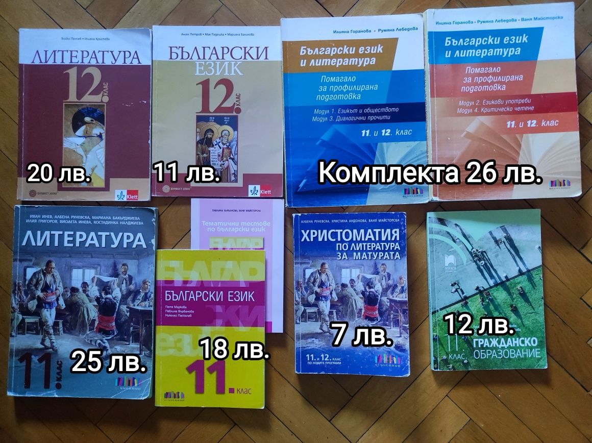 Продавам учебници за 11 и 12 клас
