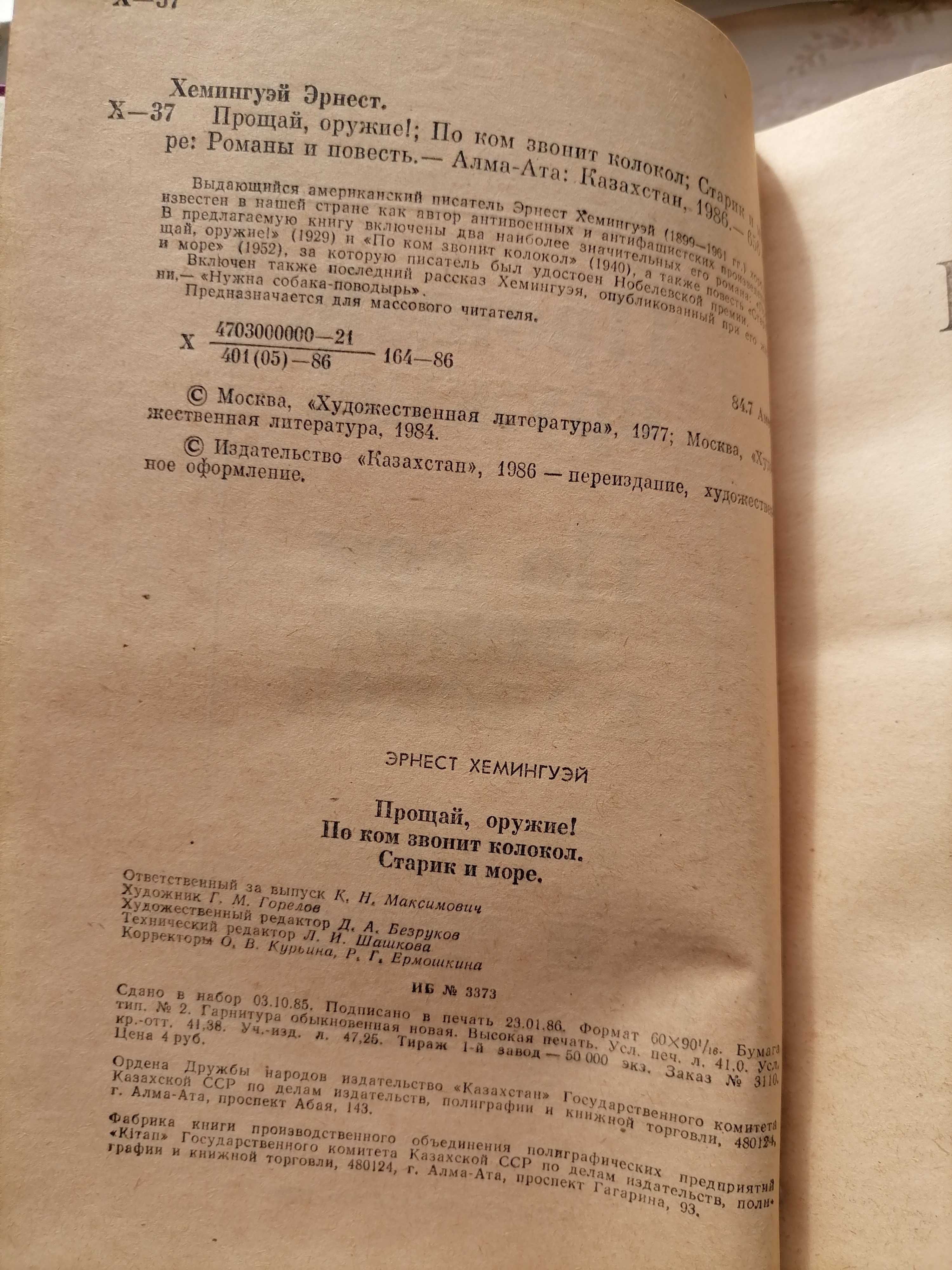 Эрнест Хемингуэй новая 1986г., типографский брак! Для коллекционеров